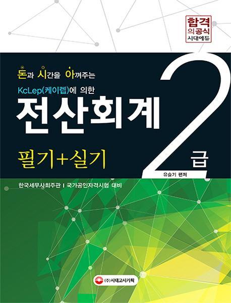 돈시아 전산회계 2급 필기+실기