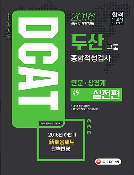 2016 DCAT 두산그룹 종합적성검사 실전편 인문ㆍ상경계 - 2016년 하반기 채용 대비