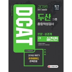 2016 DCAT 두산그룹 종합적성검사 실전편 인문ㆍ상경계 - 2016년 하반기 채용 대비