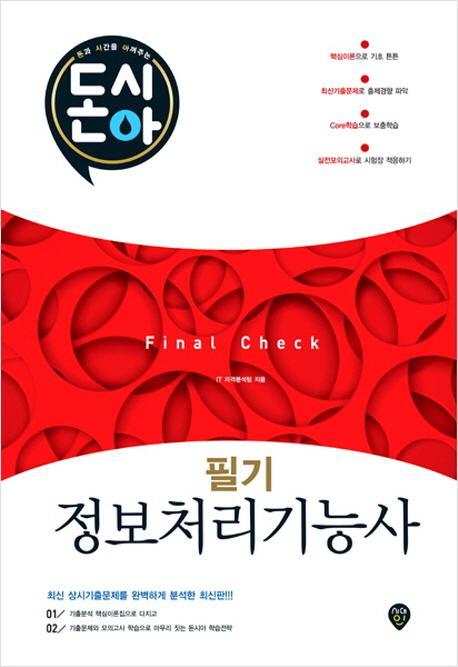 [돈과 시간을 아껴주는] 돈시아 Final Check 정보처리기능사 필기 문제집