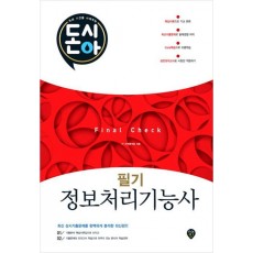 [돈과 시간을 아껴주는] 돈시아 Final Check 정보처리기능사 필기 문제집