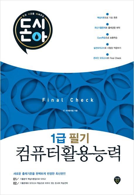 [돈과 시간을 아껴주는] 돈시아 Final Check 컴퓨터활용능력 1급 필기 문제집