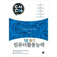 [돈과 시간을 아껴주는] 돈시아 Final Check 컴퓨터활용능력 1급 필기 문제집