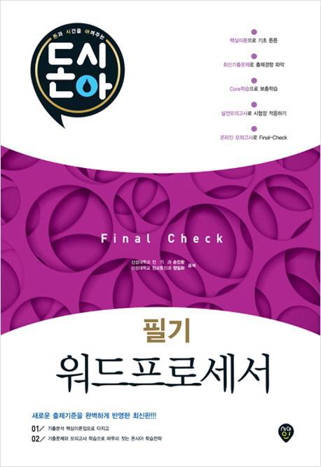 [돈과 시간을 아껴주는] 돈시아 Final Check 워드프로세서 필기 문제집