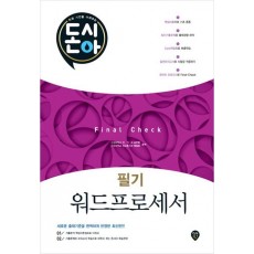 [돈과 시간을 아껴주는] 돈시아 Final Check 워드프로세서 필기 문제집