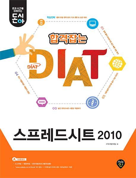 [돈과 시간을 아껴주는] 돈시아 합격잡는 DIAT 스프레드시트 2010