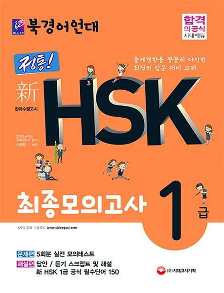 북경어언대 정통! 新 HSK 최종모의고사 1급 (문제편+해설편)