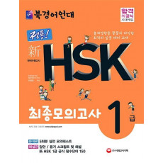 북경어언대 정통! 新 HSK 최종모의고사 1급 (문제편+해설편)