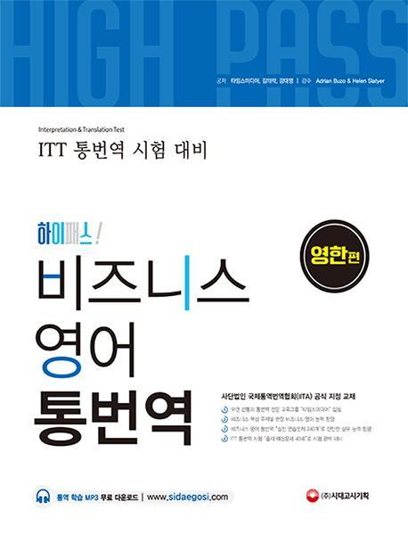 하이패스 비즈니스 영어 통번역 [영한편]