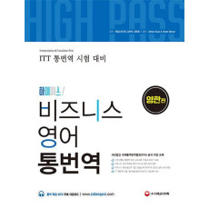 하이패스 비즈니스 영어 통번역 [영한편]