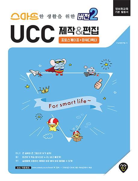 스마트한 생활을 위한 `버전2` UCC 제작&편집(포토스케이프 | 파워디렉터)