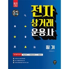 [돈과 시간을 아껴주는] 전자상거래운용사 필기