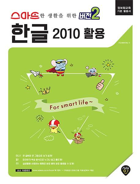 스마트한 생활을 위한 `버전2` 한글 2010 활용