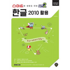 스마트한 생활을 위한 `버전2` 한글 2010 활용