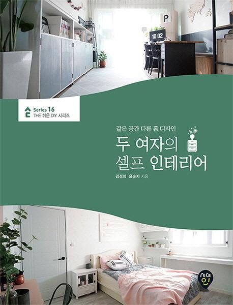 두 여자의 셀프 인테리어(The 쉬운 DIY 시리즈 16)