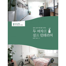 두 여자의 셀프 인테리어(The 쉬운 DIY 시리즈 16)