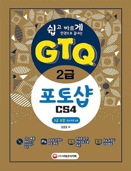 [쉽고 빠르게 한 권으로 끝내는] GTQ 포토샵 2급 CS4