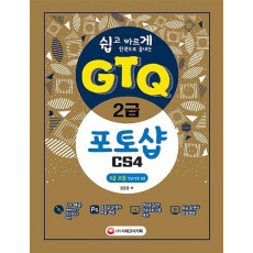 [쉽고 빠르게 한 권으로 끝내는] GTQ 포토샵 2급 CS4