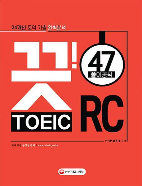 24개년 토익 기출 완벽분석 끗!토익 RC 47