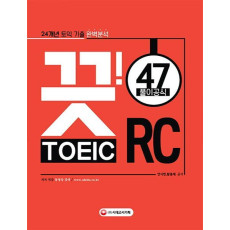 24개년 토익 기출 완벽분석 끗!토익 RC 47