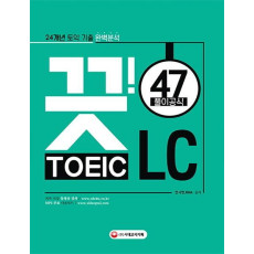 24개년 토익 기출 완벽분석 끗!토익 LC 47