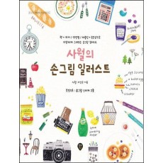 사월의 손그림 일러스트(개정증보판)