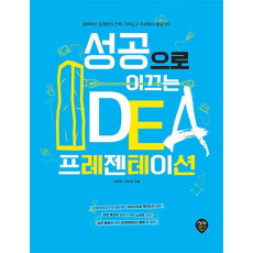 성공으로 이끄는 IDEA 프레젠테이션