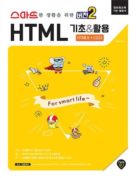 스마트한 생활을 위한 '버전2' HTML 기초&활용 (HTML5+CSS3)