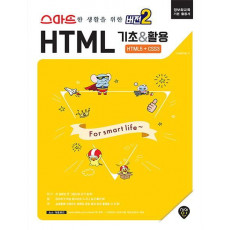 스마트한 생활을 위한 '버전2' HTML 기초&활용 (HTML5+CSS3)