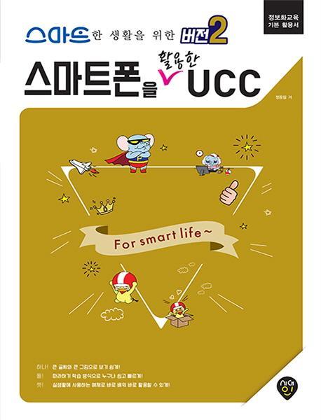 스마트한 생활을 위한 [버전2] 스마트폰을 활용한 UCC