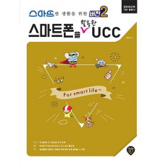 스마트한 생활을 위한 [버전2] 스마트폰을 활용한 UCC