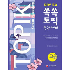 쏙쏙 TOPIK 한국어 어휘 고급 50