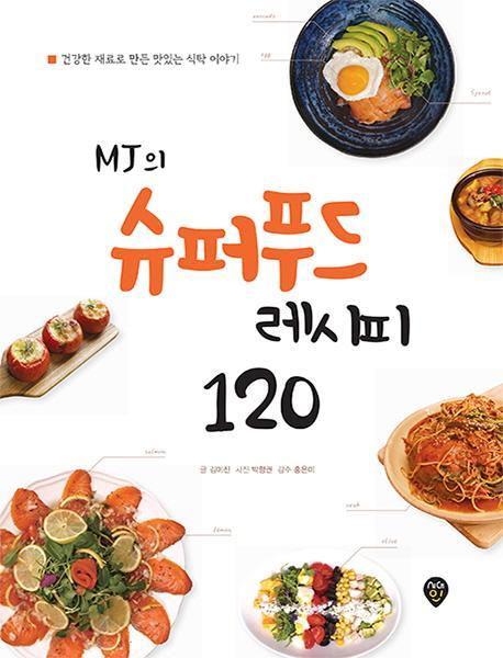 MJ의 슈퍼푸드 레시피 120