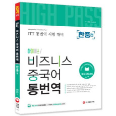 하이패스 비즈니스 중국어 통번역 [한중편]