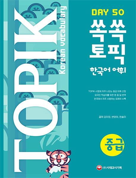 쏙쏙 TOPIK 한국어 어휘 중급 50