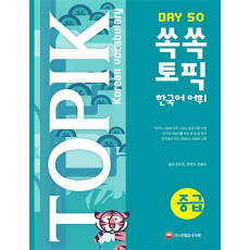 쏙쏙 TOPIK 한국어 어휘 중급 50