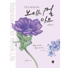 킨포크 라이프를 위한 보태니컬 아트 따라하기(마이 프라이빗 캔버스 시리즈09)