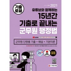 유튜브와 함께하는 15년간 기출로 끝내는 군무원 행정법(2021)