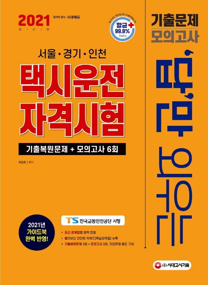 답만 외우는 택시운전자격시험 기출문제+모의고사 6회(2021)