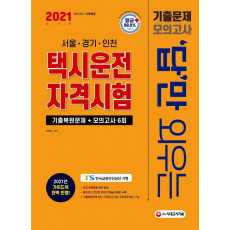 답만 외우는 택시운전자격시험 기출문제+모의고사 6회(2021)