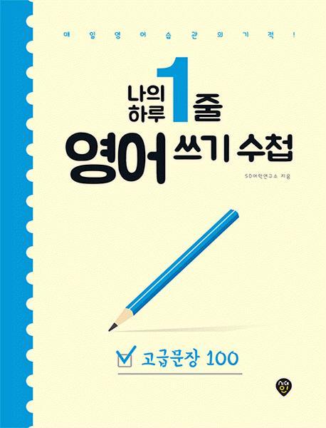 나의 하루 1줄 영어 쓰기 수첩 [고급문장 100]