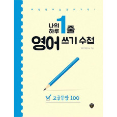 나의 하루 1줄 영어 쓰기 수첩 [고급문장 100]