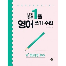 나의 하루 1줄 영어 쓰기 수첩 [중급문장 100]