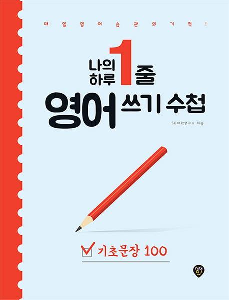 나의 하루 1줄 영어 쓰기 수첩 [기초문장 100]