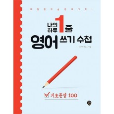 나의 하루 1줄 영어 쓰기 수첩 [기초문장 100]