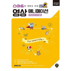 스마트한 생활을 위한 [버전2] 영상애니메이션(파워포인트 2010 활용)