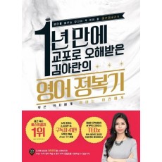 1년 만에 교포로 오해받은 김아란의 영어 정복기