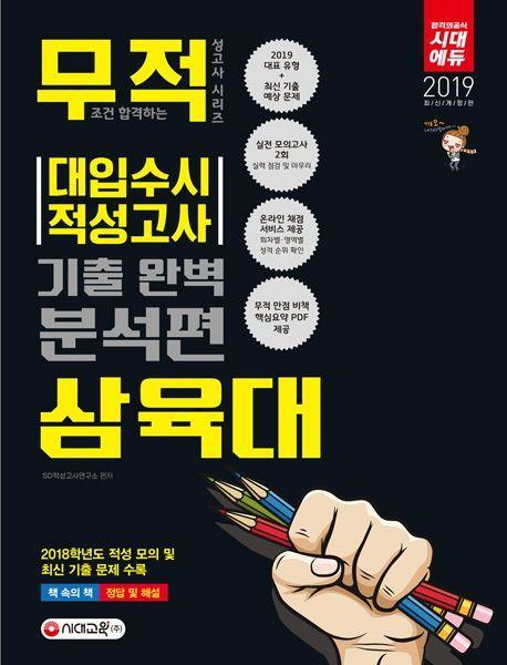 무적 삼육대 대입 수시 적성고사 기출 완벽 분석편(2019)