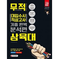 무적 삼육대 대입 수시 적성고사 기출 완벽 분석편(2019)