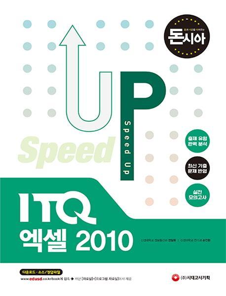 [돈과 시간을 아껴주는] Speed Up ITQ 엑셀 2010